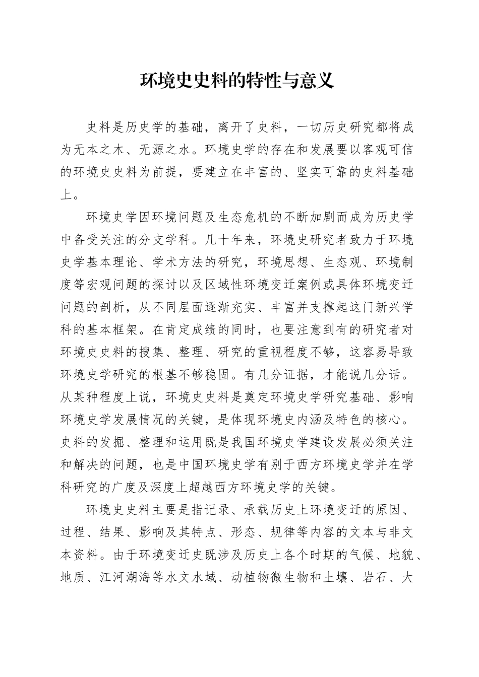 环境史史料的特性与意义_第1页