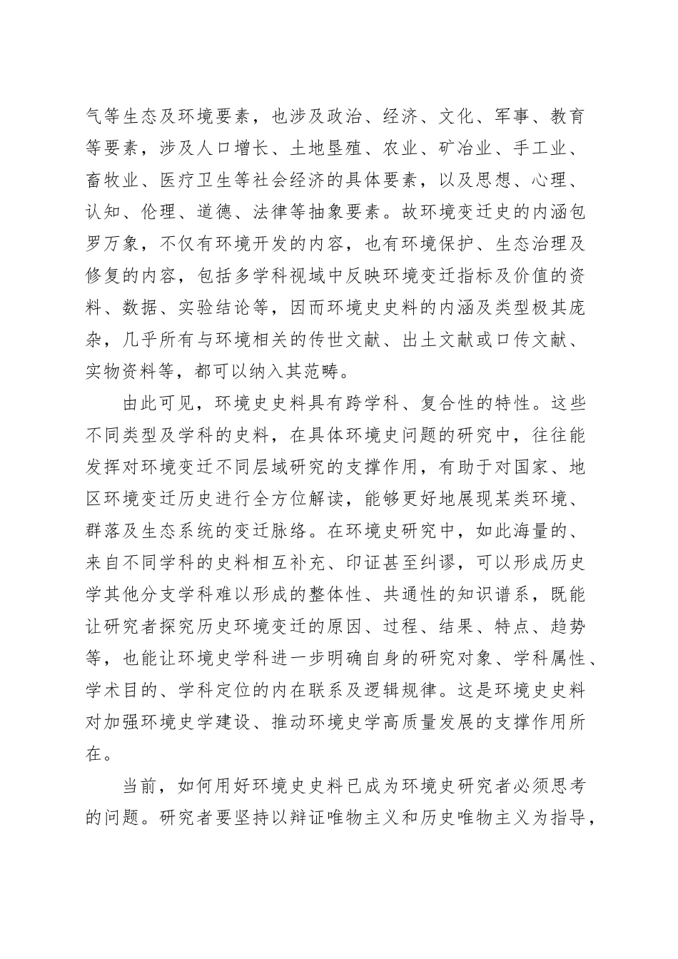 环境史史料的特性与意义_第2页