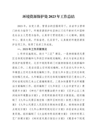 环境资源保护处2023年工作总结（20231208）