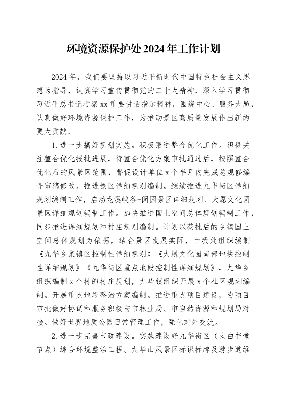 环境资源保护处2024年工作计划（20231208）_第1页