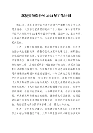 环境资源保护处2024年工作计划（20231208）