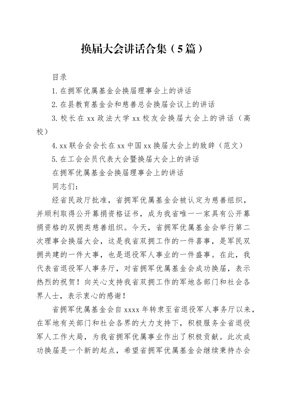 换届大会讲话合集（5篇）_第1页