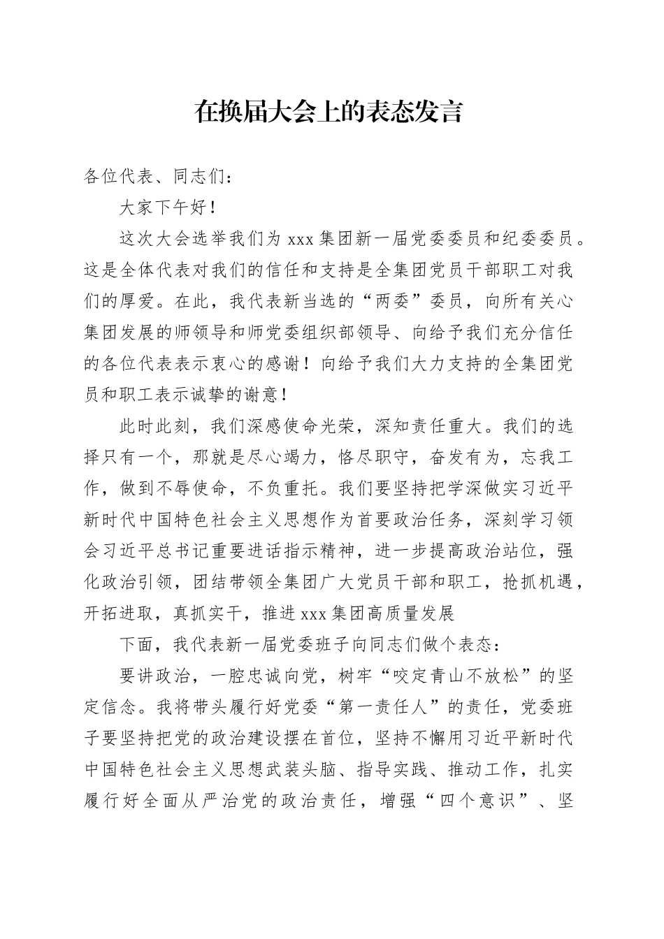 换届会上的表态发言_第1页