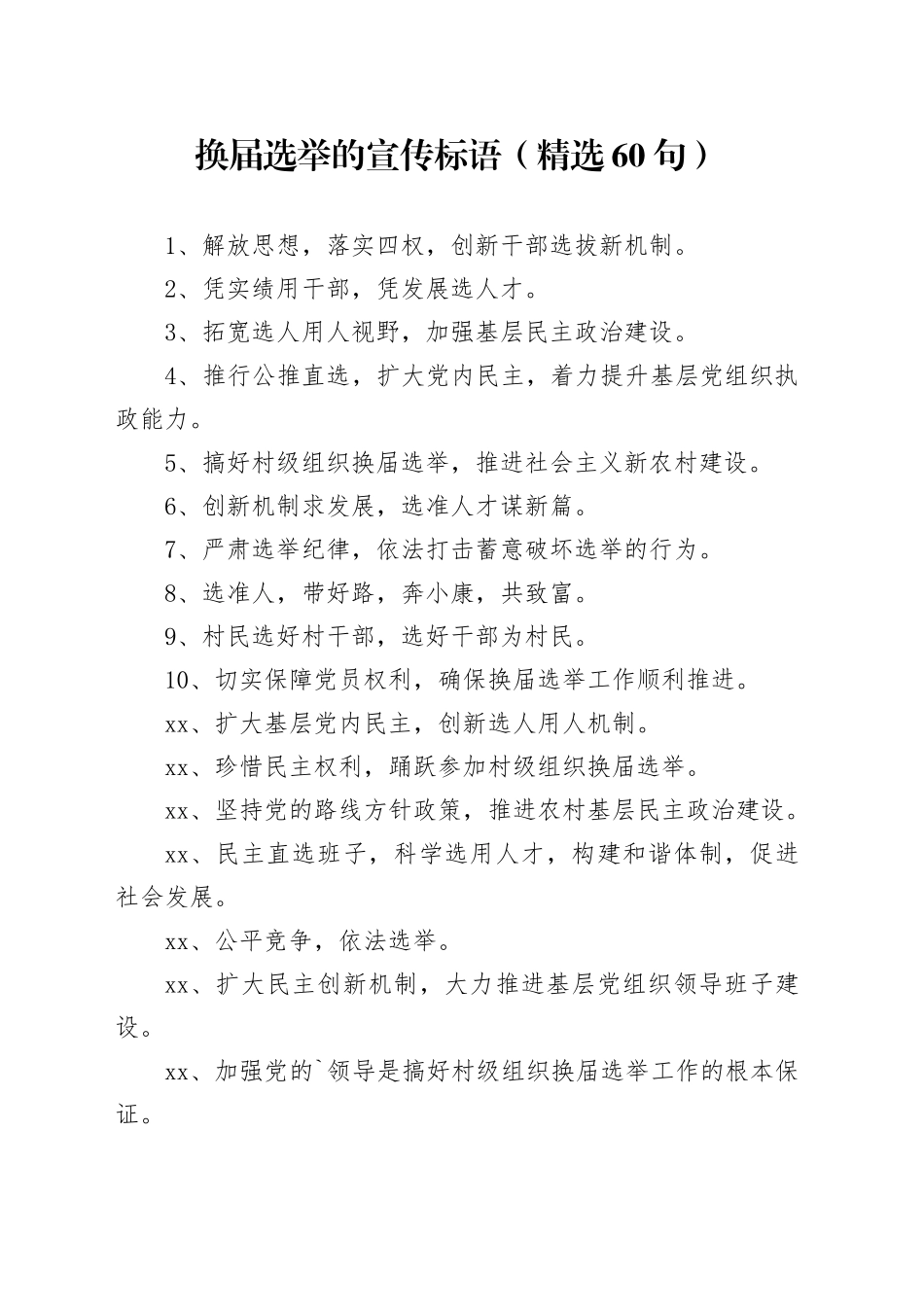 换届选举的宣传标语（精选60句）_第1页