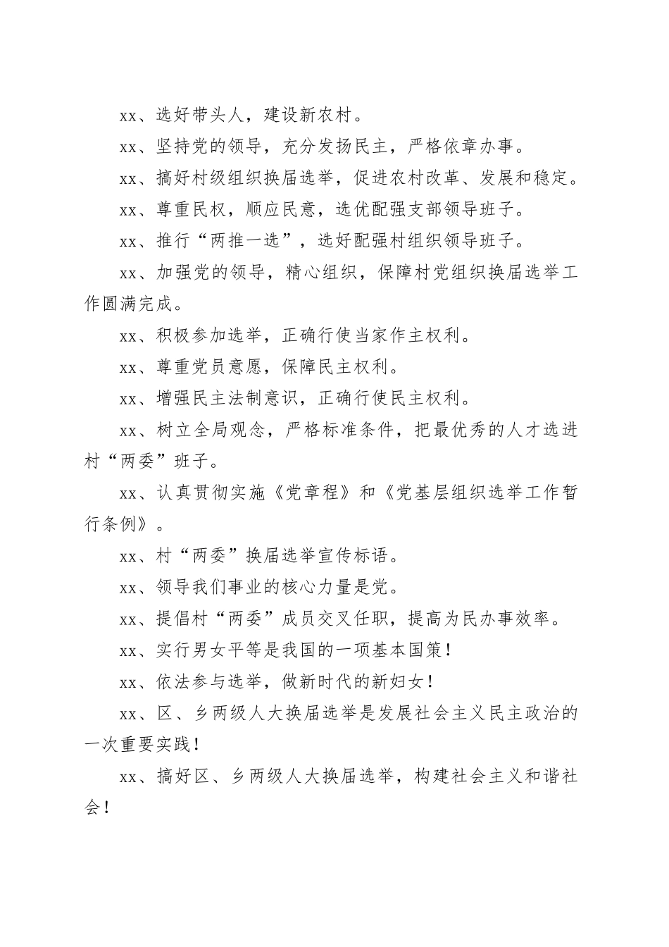 换届选举的宣传标语（精选60句）_第2页