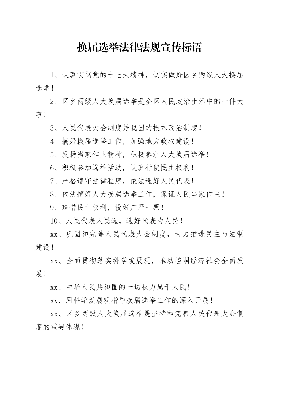 换届选举法律法规宣传标语_第1页