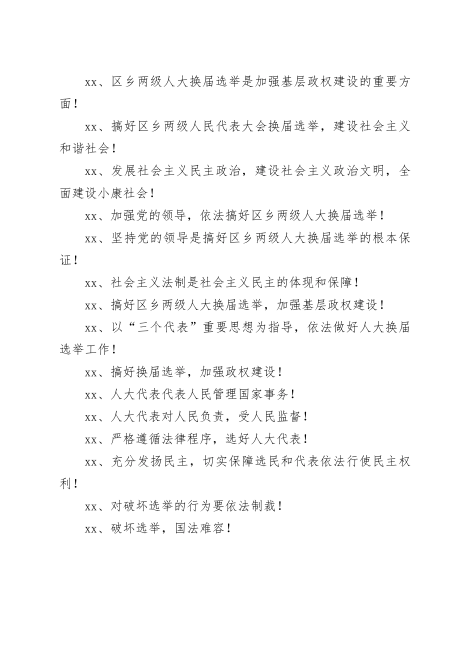 换届选举法律法规宣传标语_第2页