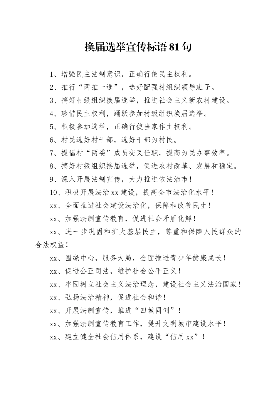 换届选举宣传标语81句_第1页