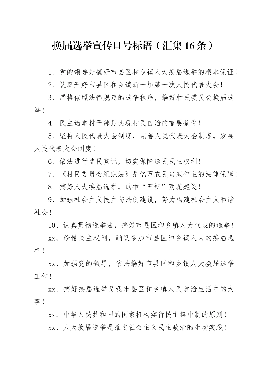 换届选举宣传口号标语（汇集16条）_第1页
