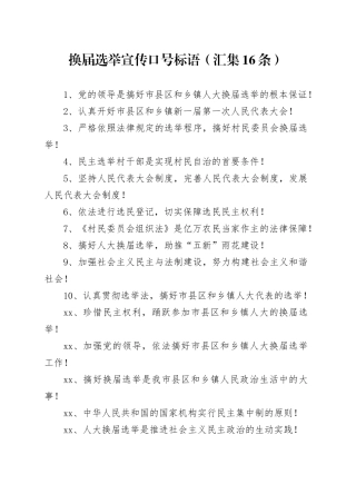 换届选举宣传口号标语（汇集16条）