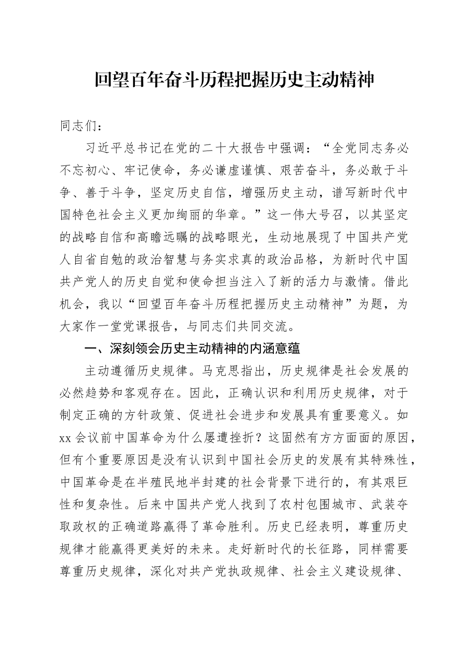 回望百年奋斗历程把握历史主动精神_第1页