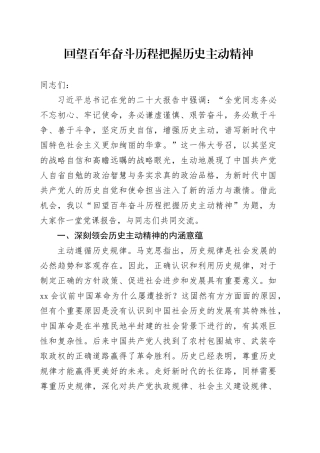 回望百年奋斗历程把握历史主动精神