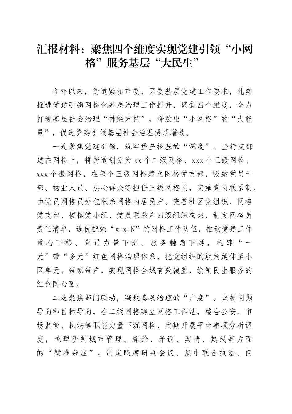 汇报材料：聚焦四个维度实现党建引领“小网格”服务基层“大民生”_第1页