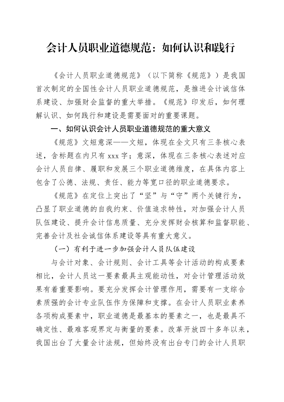 会计人员职业道德规范：如何认识和践行_第1页