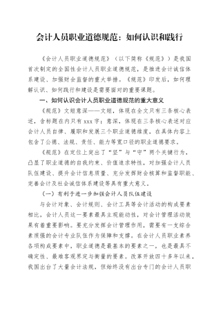 会计人员职业道德规范：如何认识和践行