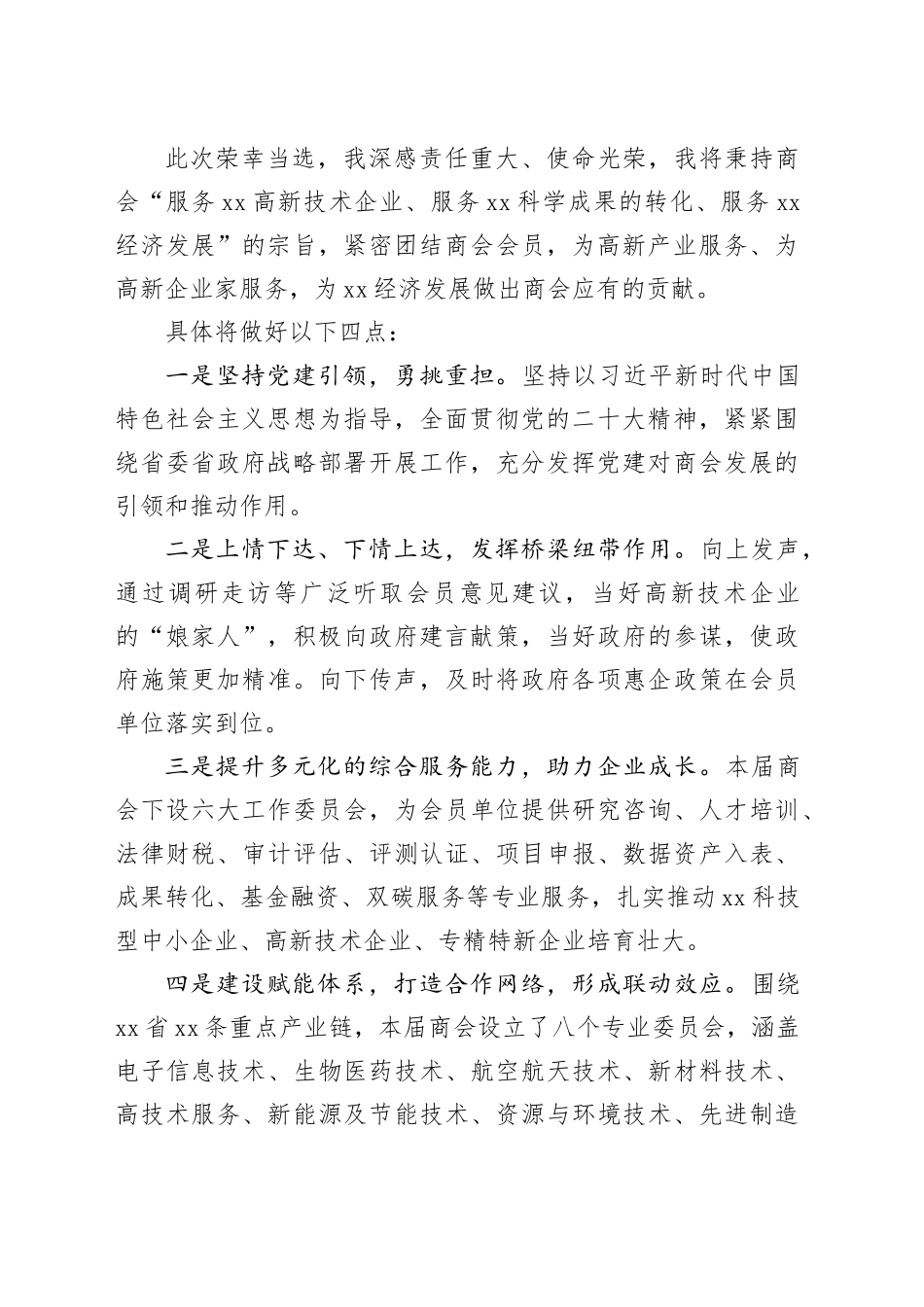 会长在xx商会会员大会上的讲话（2篇）_第2页