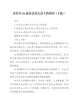 会长在xx商会会员大会上的讲话（2篇）
