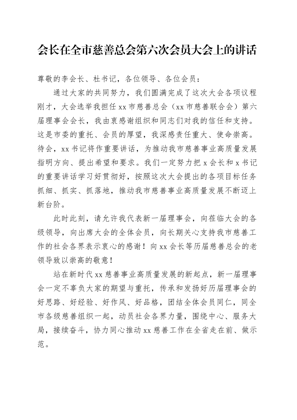 会长在全市慈善总会第六次会员大会上的讲话_第1页
