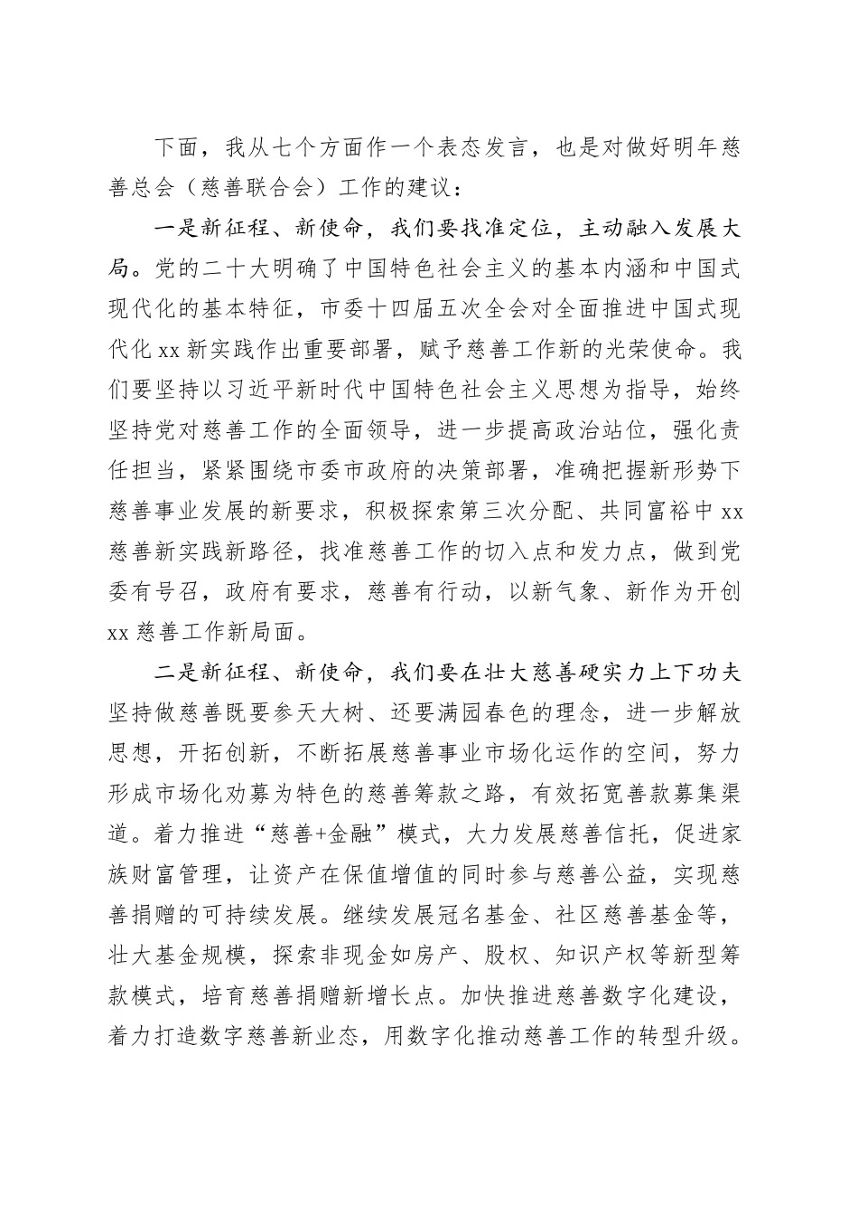 会长在全市慈善总会第六次会员大会上的讲话_第2页