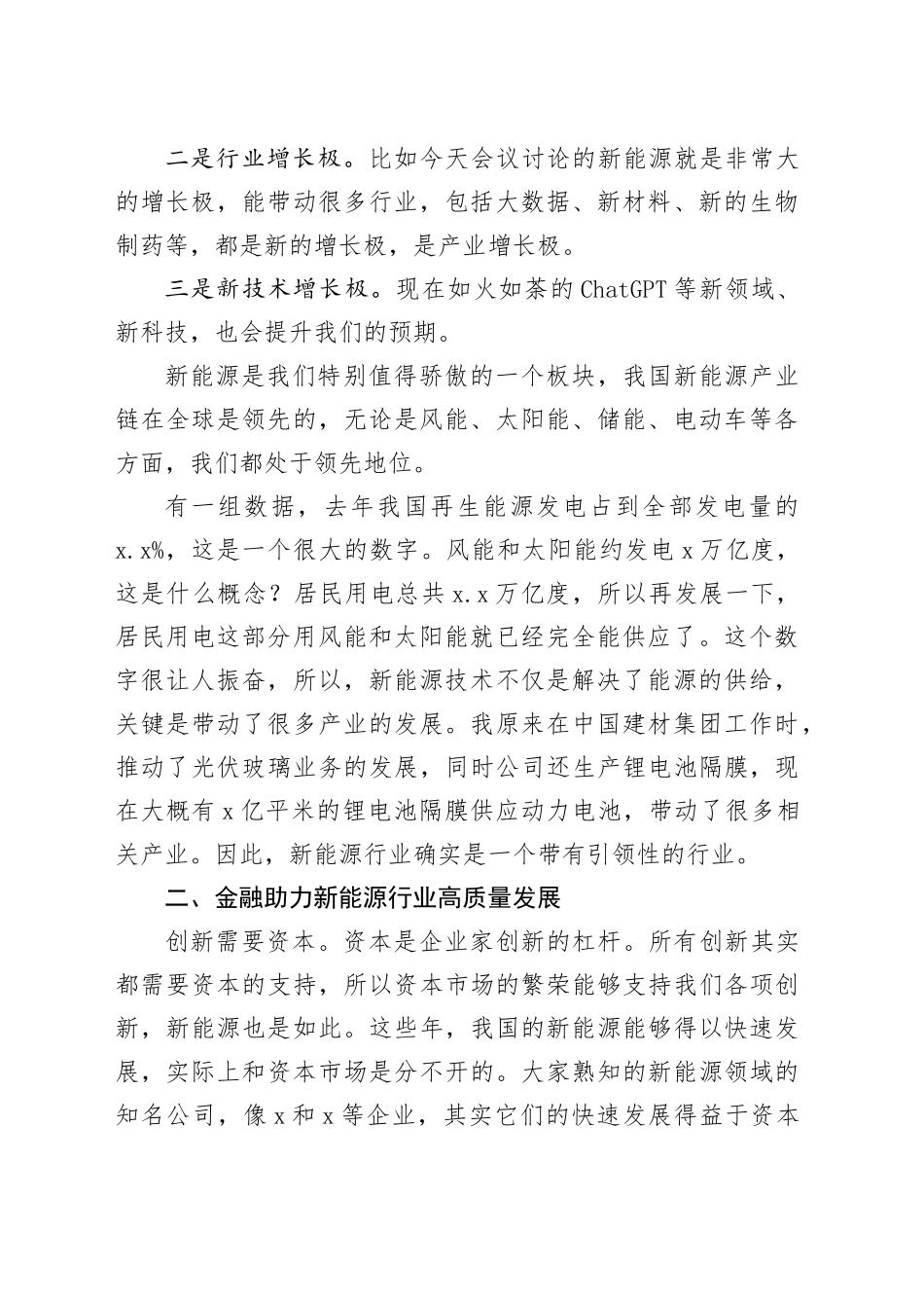 会长在证券新能源论坛上的主题演讲稿_第2页