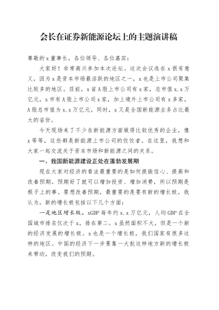 会长在证券新能源论坛上的主题演讲稿