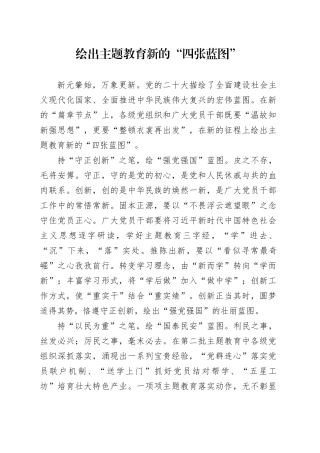 绘出主题教育新的“四张蓝图”