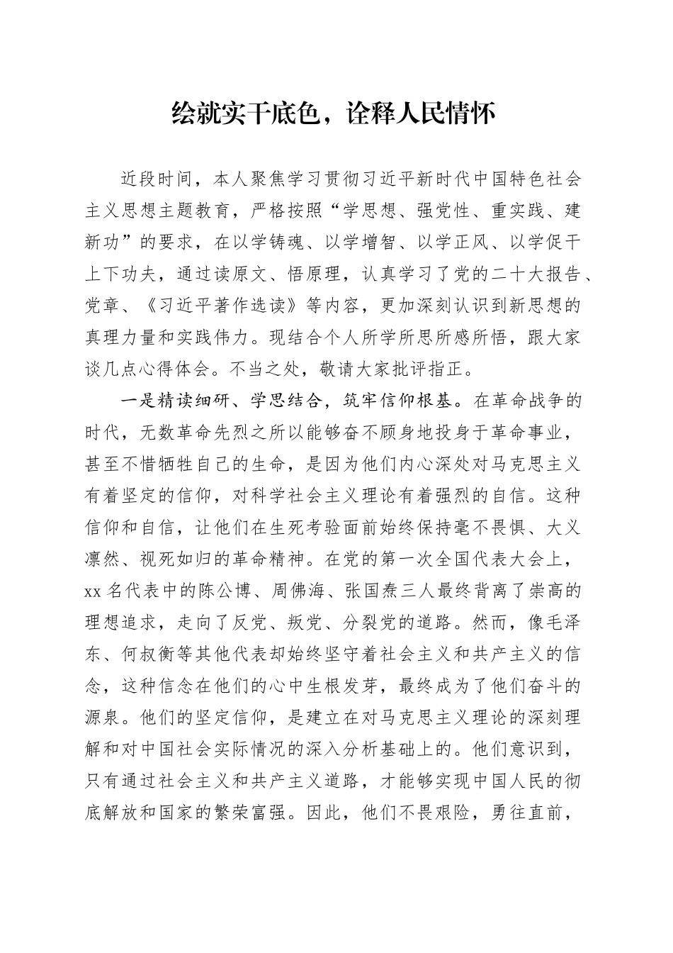 绘就实干底色，诠释人民情怀_第1页