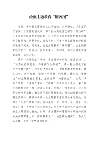 绘就主题教育“雁阵图”