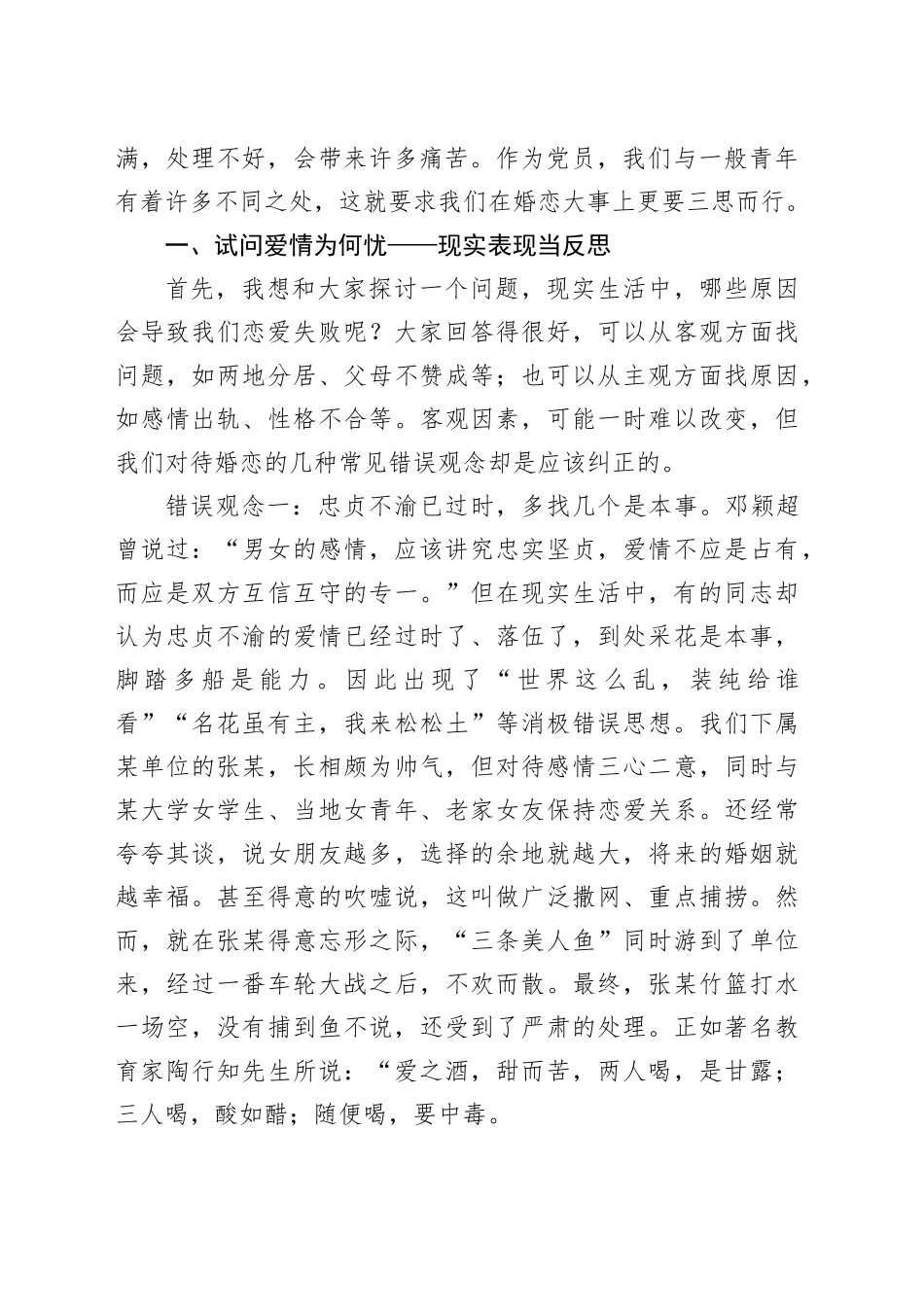 婚恋观专题党课讲稿：树立正确婚恋观追寻人生真幸福_第2页