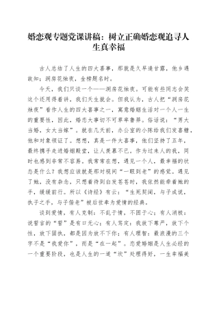 婚恋观专题党课讲稿：树立正确婚恋观追寻人生真幸福