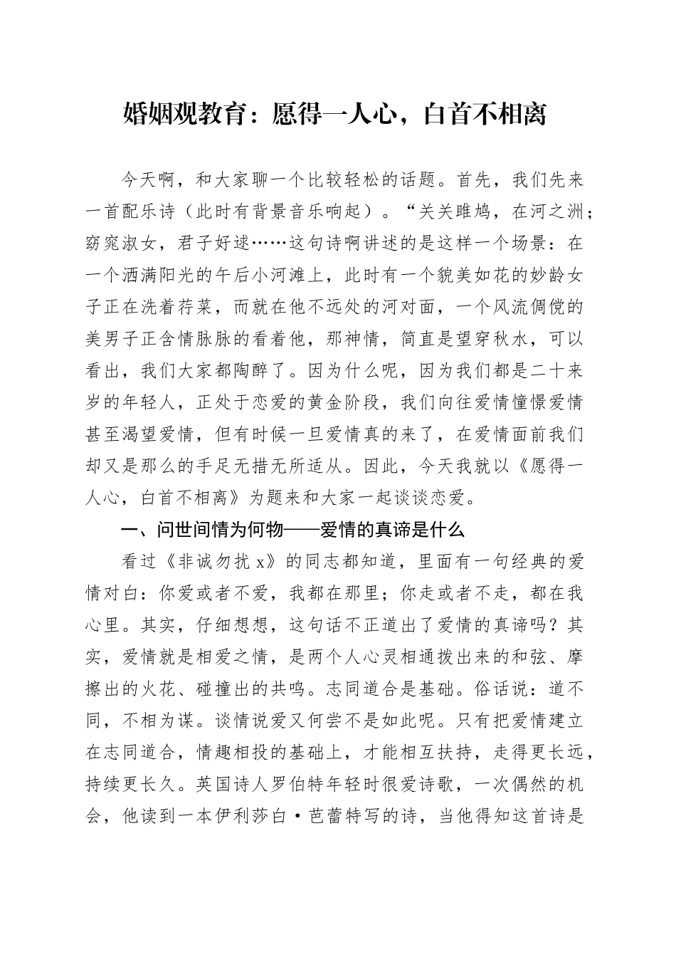 婚姻观教育：愿得一人心，白首不相离_第1页