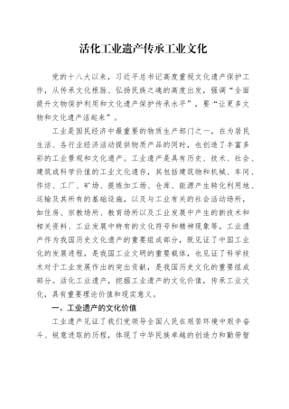 活化工业遗产 传承工业文化