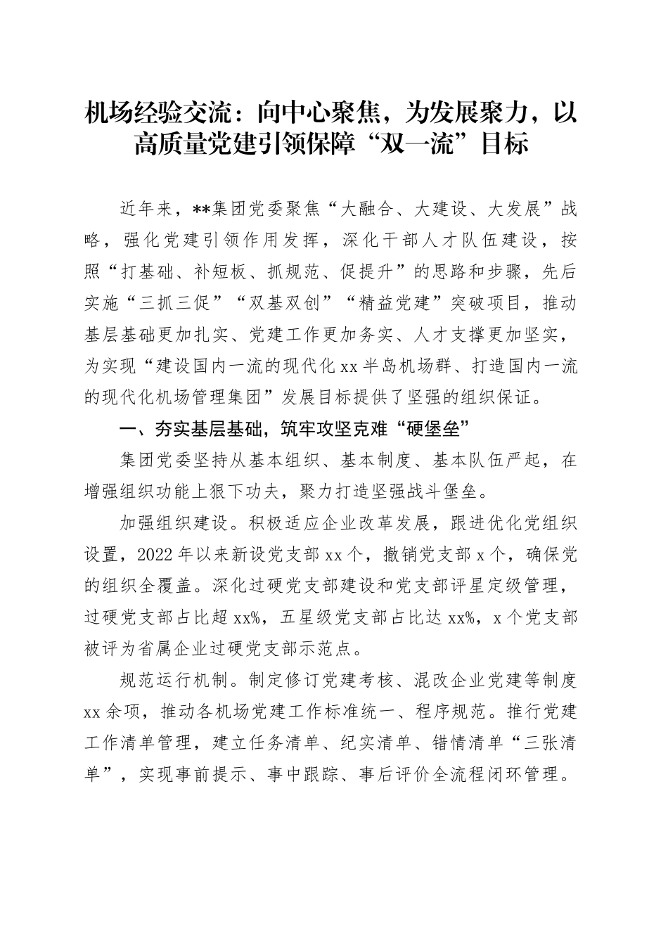 机场经验交流：向中心聚焦，为发展聚力，以高质量党建引领保障“双一流”目标_第1页