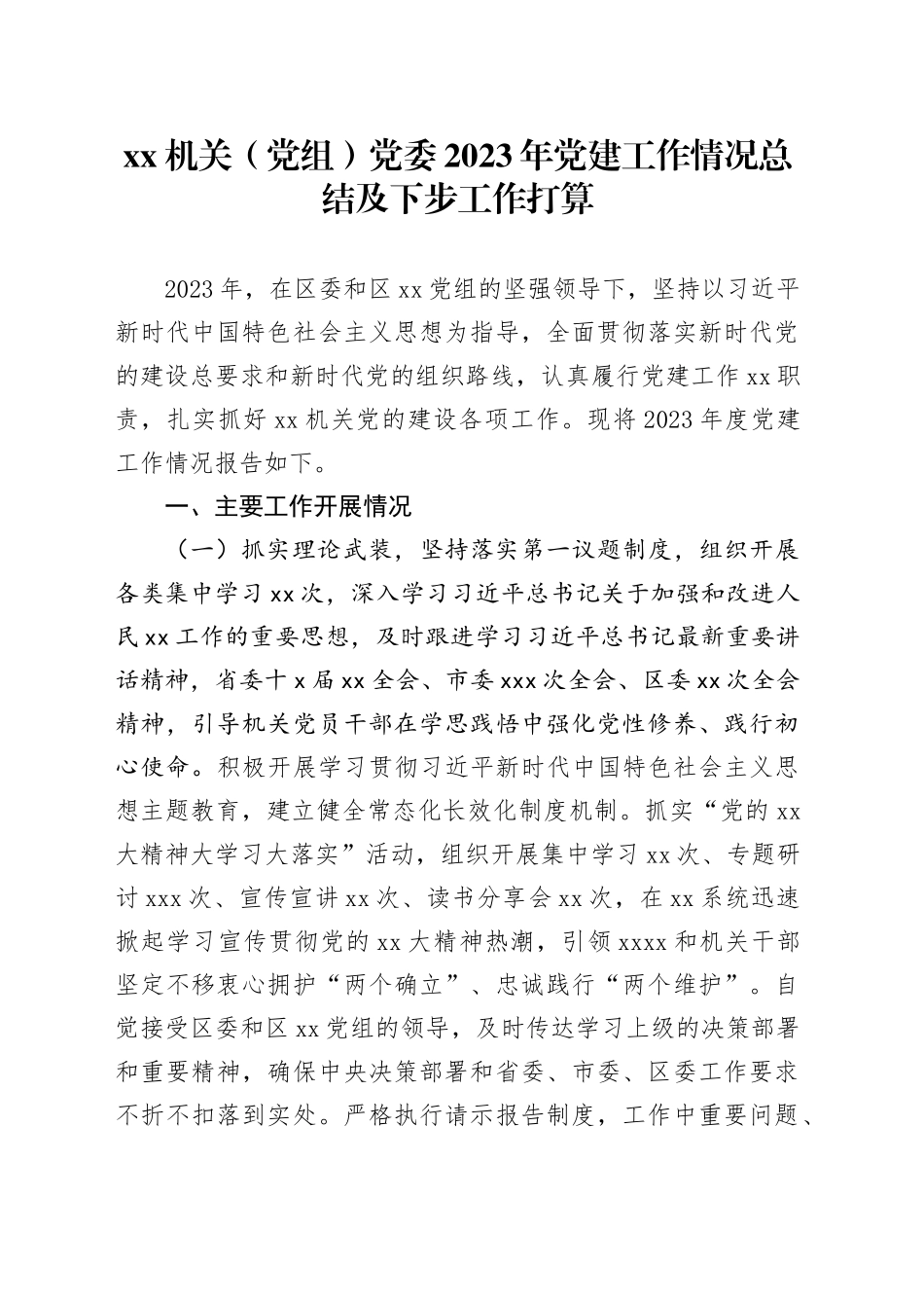 机关（党组）党委2023年党建工作情况总结及下步工作打算_第1页