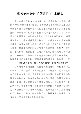 机关2024年党建工作计划d要点思路条目式党建设