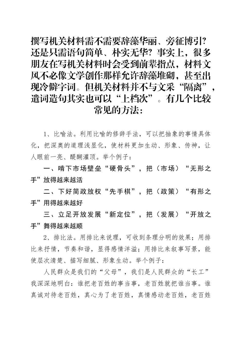 机关材料有文法 美词妙句著文章_第1页