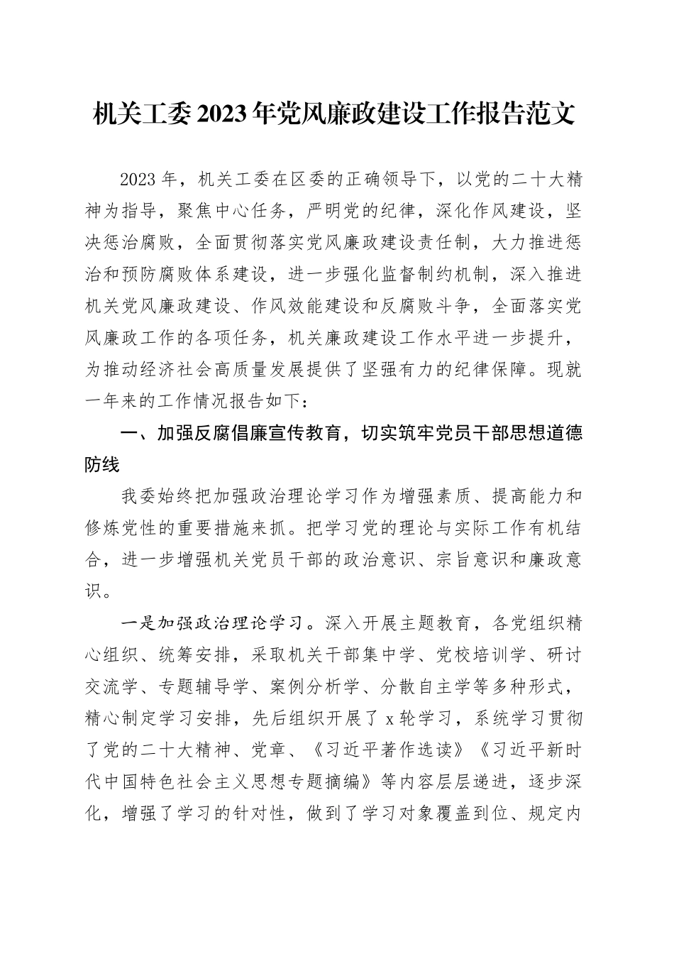 机关党工委2023年党风廉政建设工作报告总结汇报20240105_第1页