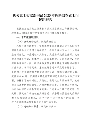 机关党工委支部书记2023年抓基层党建工作述职报告20231229
