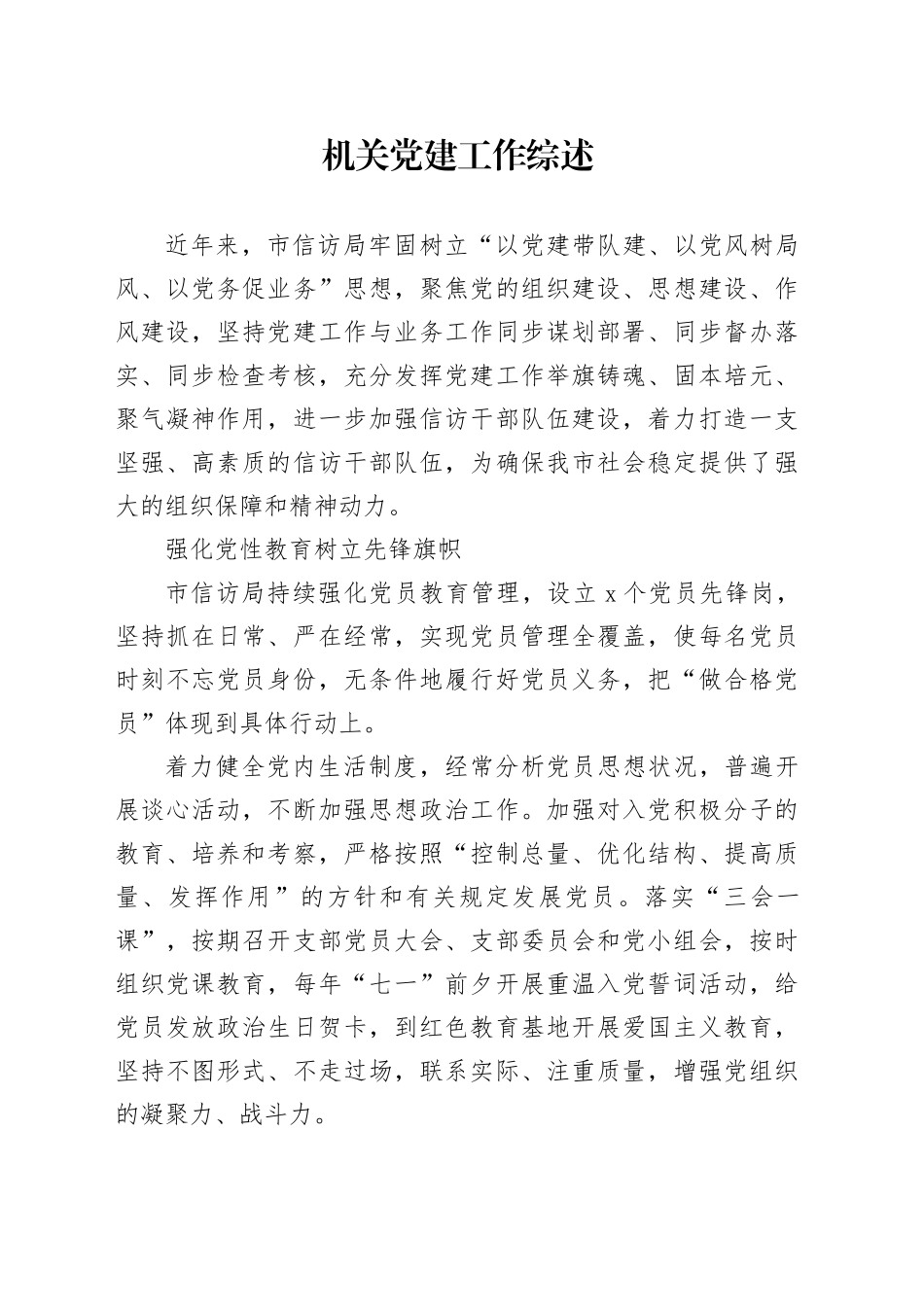 机关党建工作综述_第1页