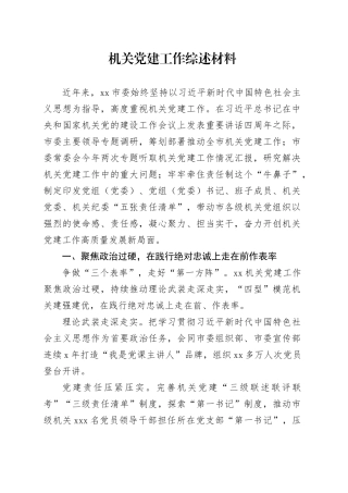 机关党建工作综述材料