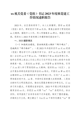 机关党委（党组）书记2023年度抓党建工作情况述职报告