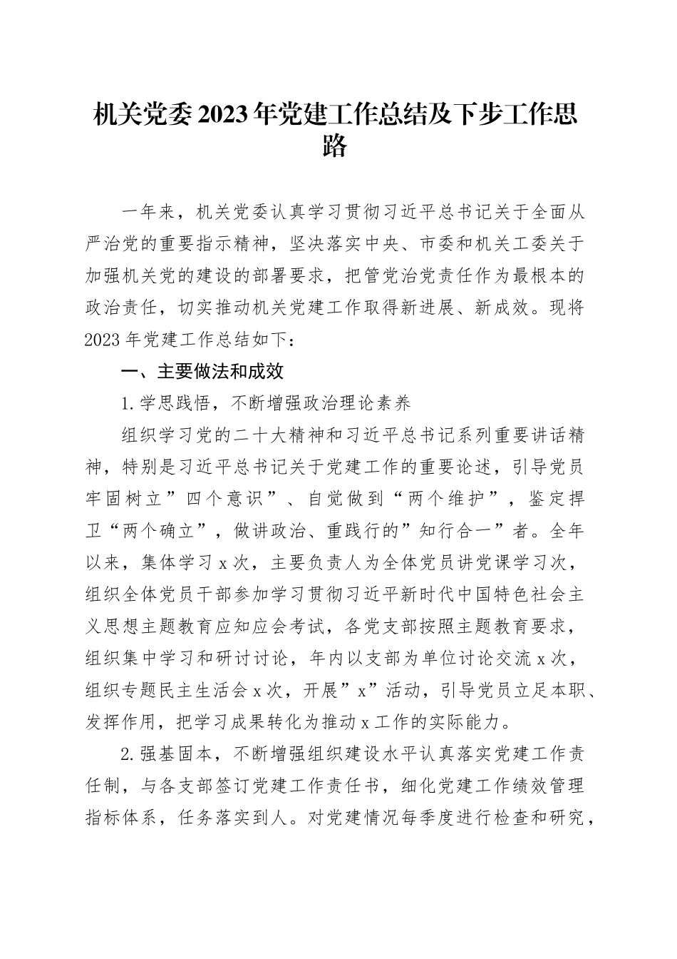 机关党委2023年党建工作总结及下步工作思路_第1页