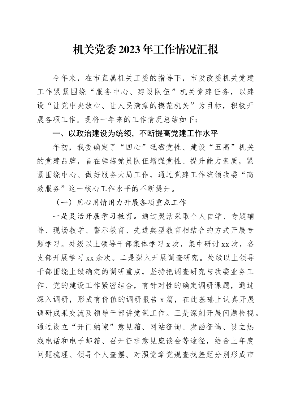 机关党委2023年工作情况汇报_第1页