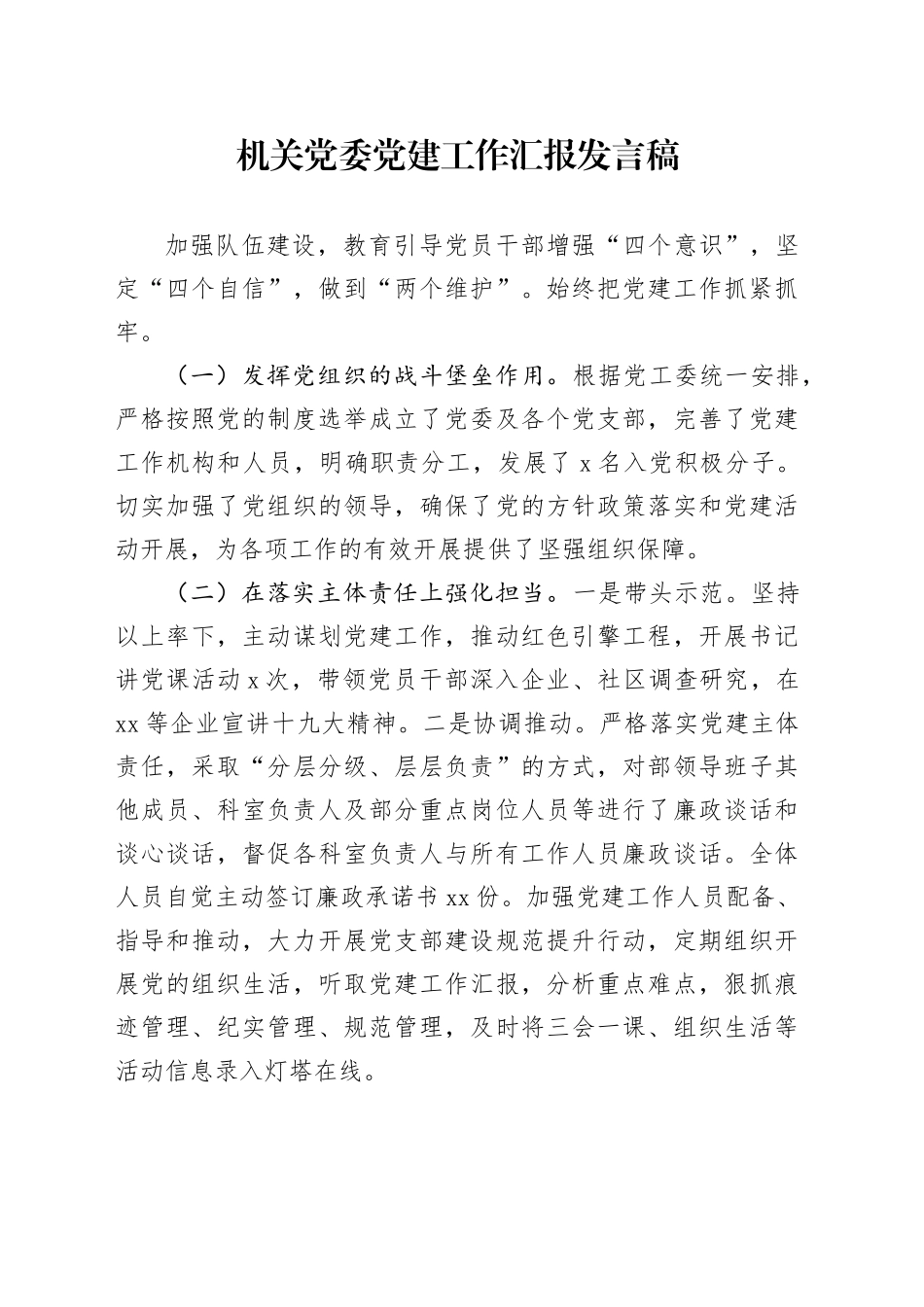 机关党委党建工作汇报发言稿_第1页