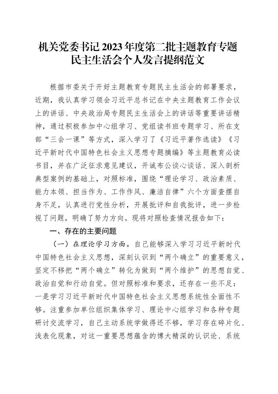 机关党委书记2023年度主题教育民主生活会个人发言提纲（学习、素质、能力、担当、作风、廉洁，对照检查，检视剖析材料第二批六个方面20240105）_第1页