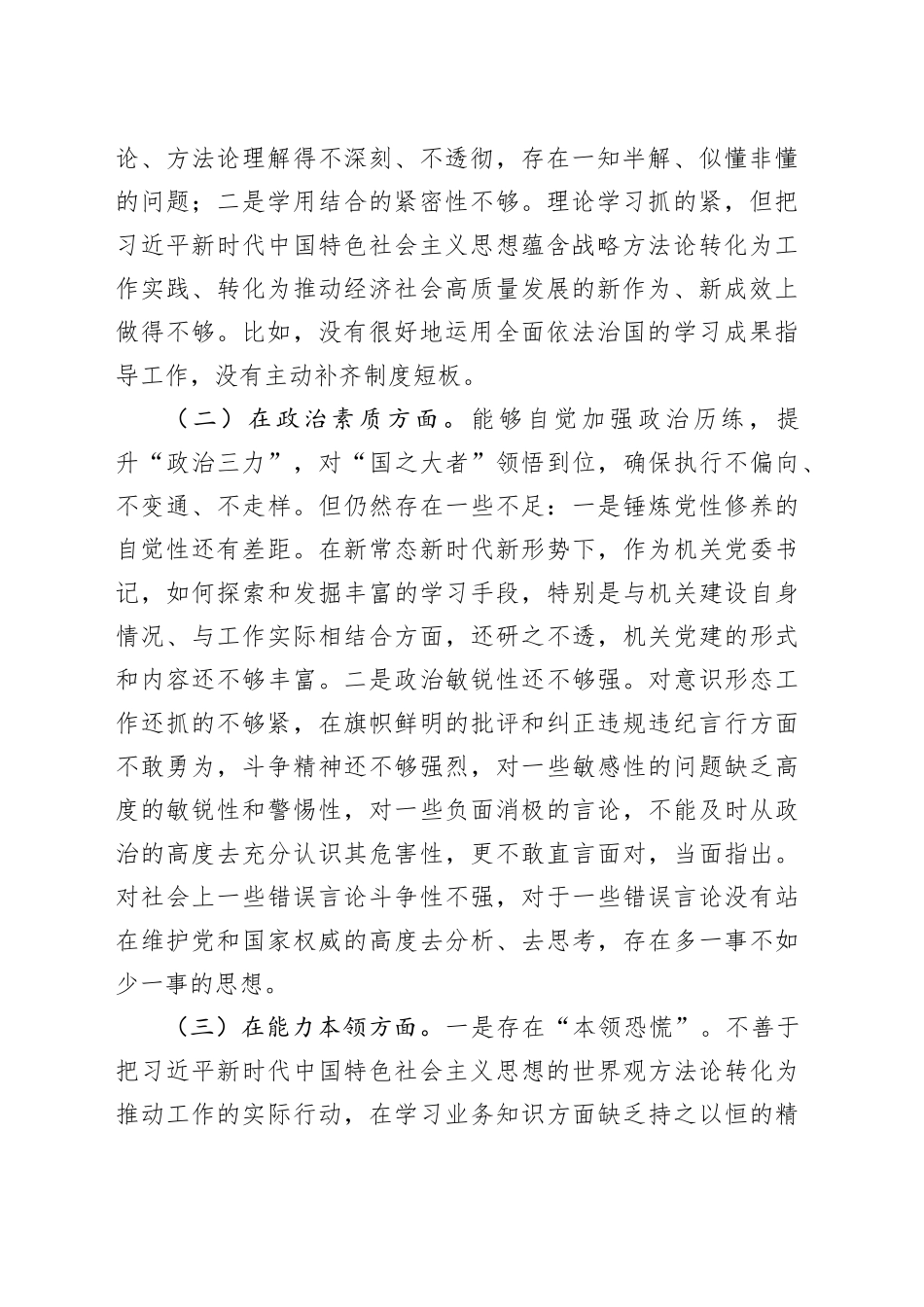 机关党委书记2023年度主题教育民主生活会个人发言提纲（学习、素质、能力、担当、作风、廉洁，对照检查，检视剖析材料第二批六个方面20240105）_第2页