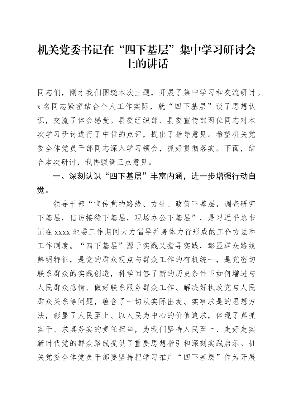 机关党委书记在“四下基层”集中学习研讨会上的讲话_第1页