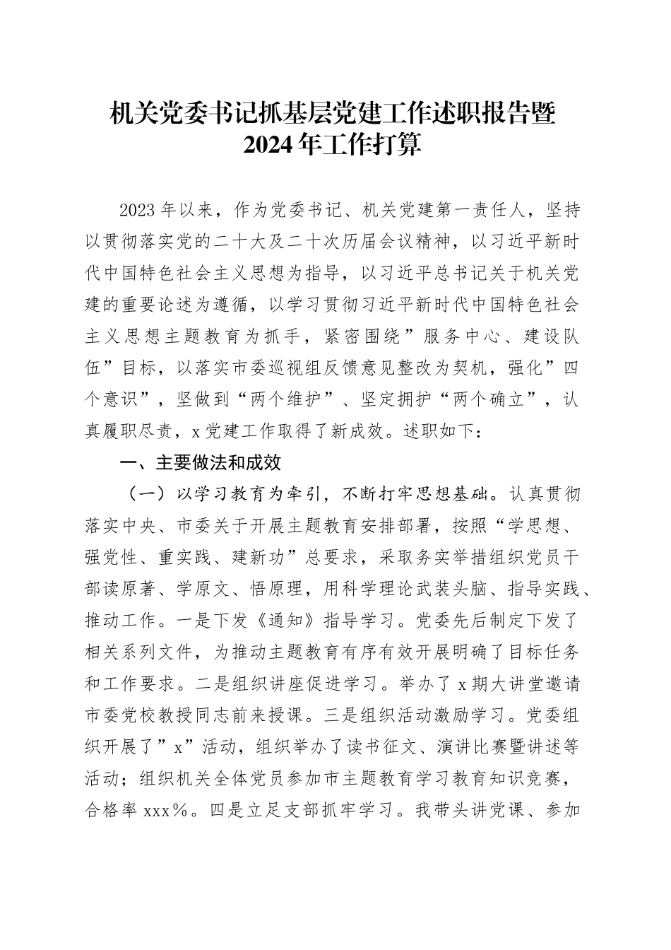 机关党委书记抓基层党建工作述职报告暨2024年工作打算_第1页