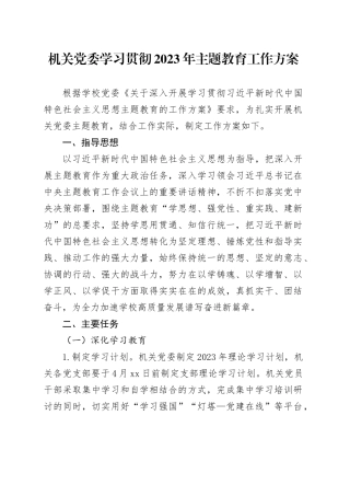 机关党委学习贯彻2023年主题教育工作方案