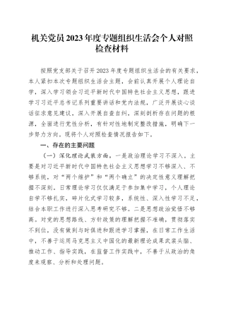 机关党员2023年度专题组织生活会个人对照检查材料